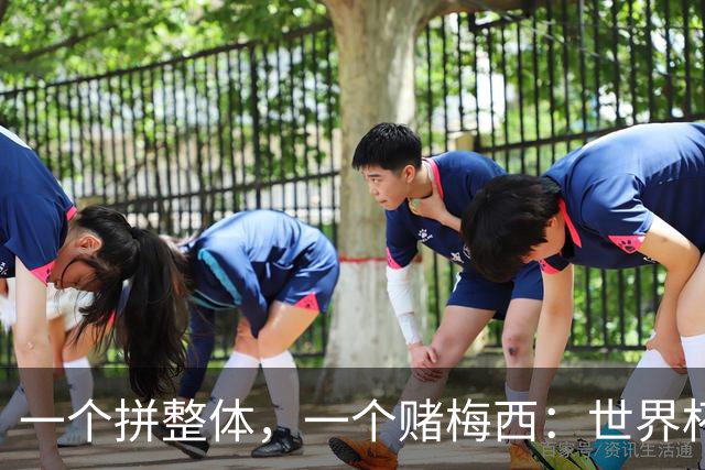 一个拼整体，一个赌梅西：世界杯决赛上演足球哲学对撞