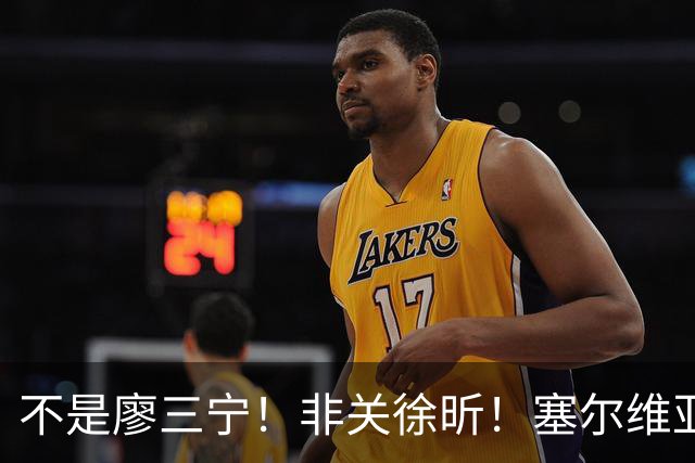 不是廖三宁！非关徐昕！塞尔维亚主帅一席话扒开中国男篮赢球关键