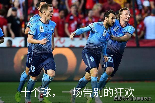 十个球，一场告别的狂欢