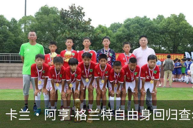 卡兰·阿亨-格兰特自由身回归查尔顿