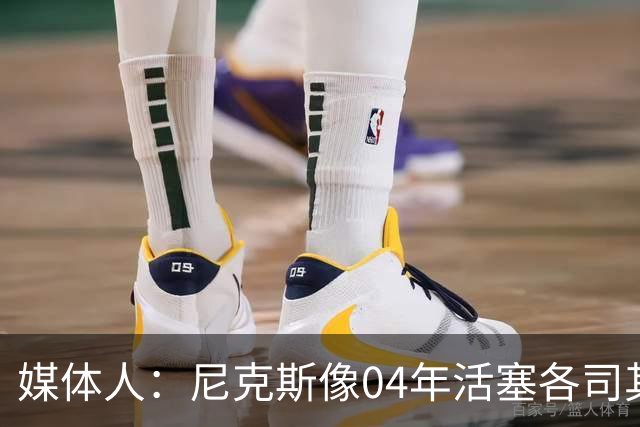 媒体人：尼克斯像04年活塞各司其职 马刺G2调整的空间很大