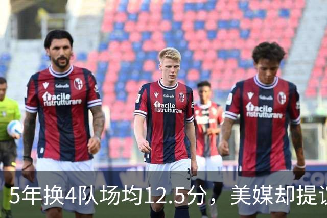 5年换4队场均12.5分，美媒却提议湖人用他加两将换回8550万合同